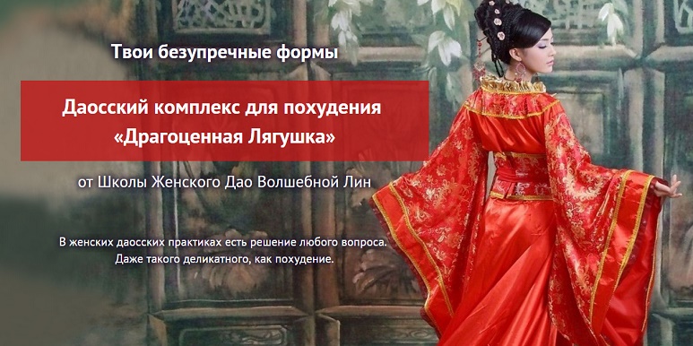 Даосский комплекс для похудения - Волшебная Лин - _0.jpg